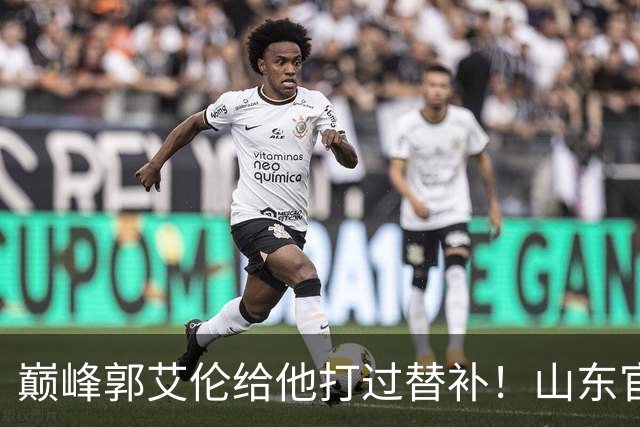 巅峰郭艾伦给他打过替补！山东官宣于德豪不再续约 31岁未来去向成疑